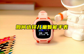 【物联科普】如何选择儿童智能手表？