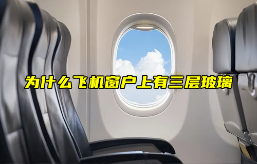 【物联科普】为什么飞机窗户上有三层玻璃？