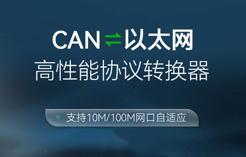 ECAN-E02系列CAN网关设备阿里云物联网平台应用指南教程