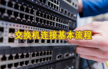 交换机连接基本流程