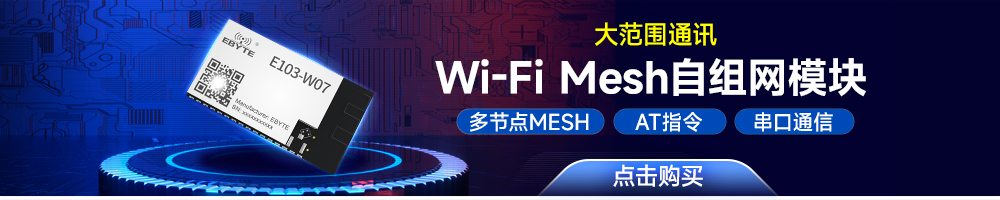 E103-W07 WiFi mesh自组网模块引流图