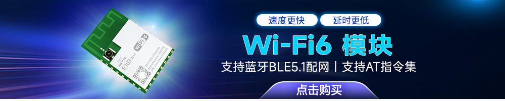 E103-W11 wifi6模块引流图