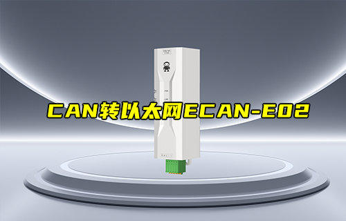 【新品推荐】ECAN-E02系列CAN转以太网转换器产品简介