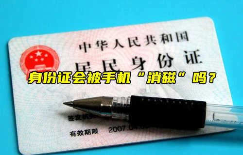 【物联科普】身份证会被手机“消磁”吗？