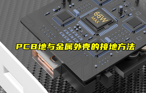 【物联科普】PCB地与金属外壳的接地方法