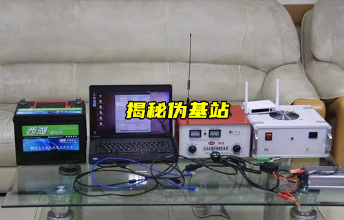 【物联科普】揭秘什么是伪基站