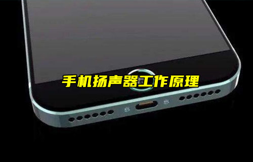 【物联科普】手机扬声器工作原理