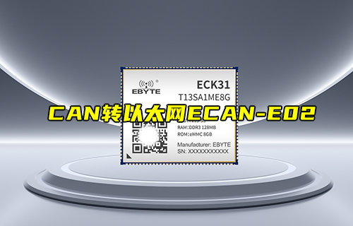 【新品推荐】ECK31系列全国产嵌入式核心板产品简介