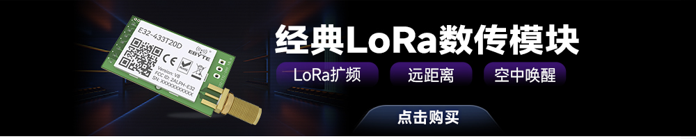 E32-T系列 LoRa数传模块引流图