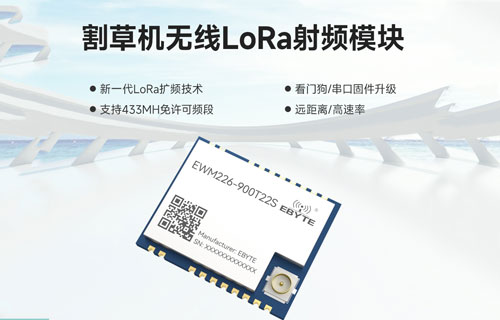 EWM226系列割草机应用LoRa无线数传模块