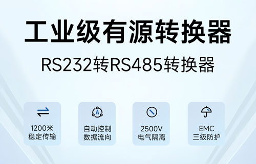 RS485转RS232接口转换器E810-Z01通信测试和485布线要点