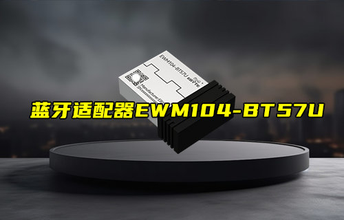 【新品推荐】USB转BLE蓝牙适配器EWM104-BT57U