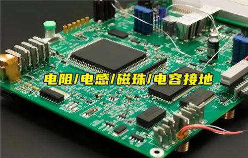 【物联科普】0欧电阻、电感、磁珠和电容接地区别