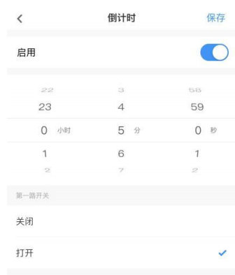 倒计时-遥控开关 倒计时-遥控开关