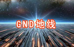 GND地线相关知识
