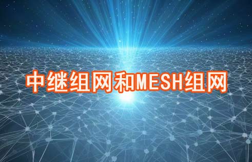 中继组网和MESH组网