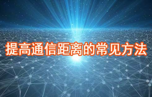 提高通信距离的常见方法
