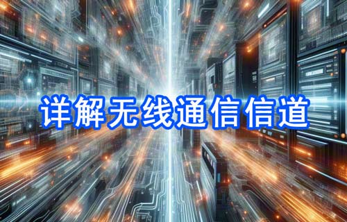 详解无线通信信道