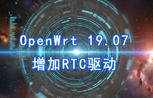 OpenWrt 19.07增加RTC(EPSON, RX8010SJ)驱动详解