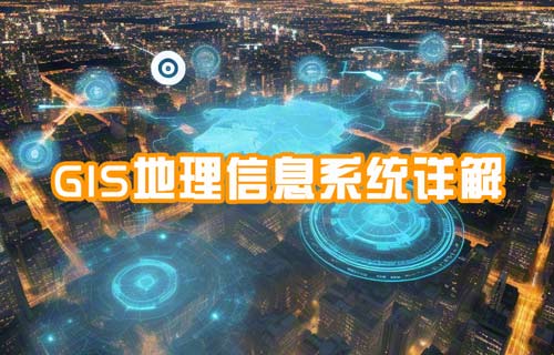 GIS地理信息系统详解