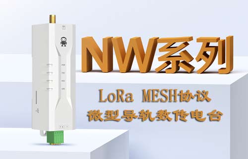 基于LoRa MESH协议的微型导轨数传电台及其上位机简介