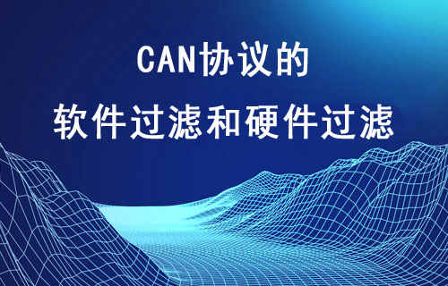 CAN协议的软件过滤和硬件过滤
