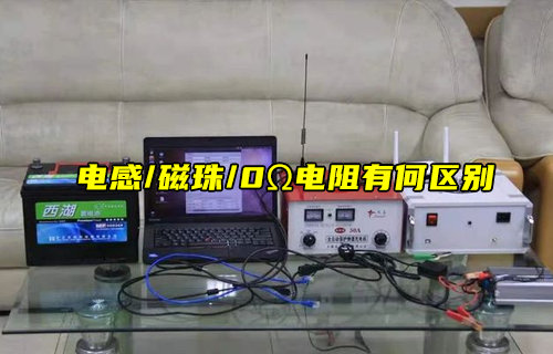 【物联科普】电感、磁珠和零欧电阻的区别