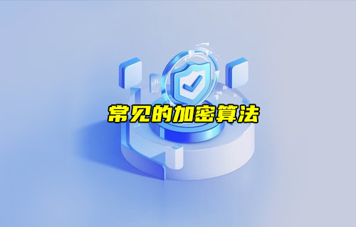 【物联科普】常见的加密算法