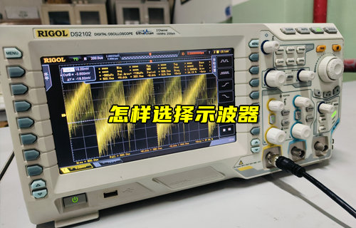 【物联科普】怎么选择示波器？