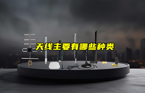 【物联科普】通信天线模块主要有哪些种类？