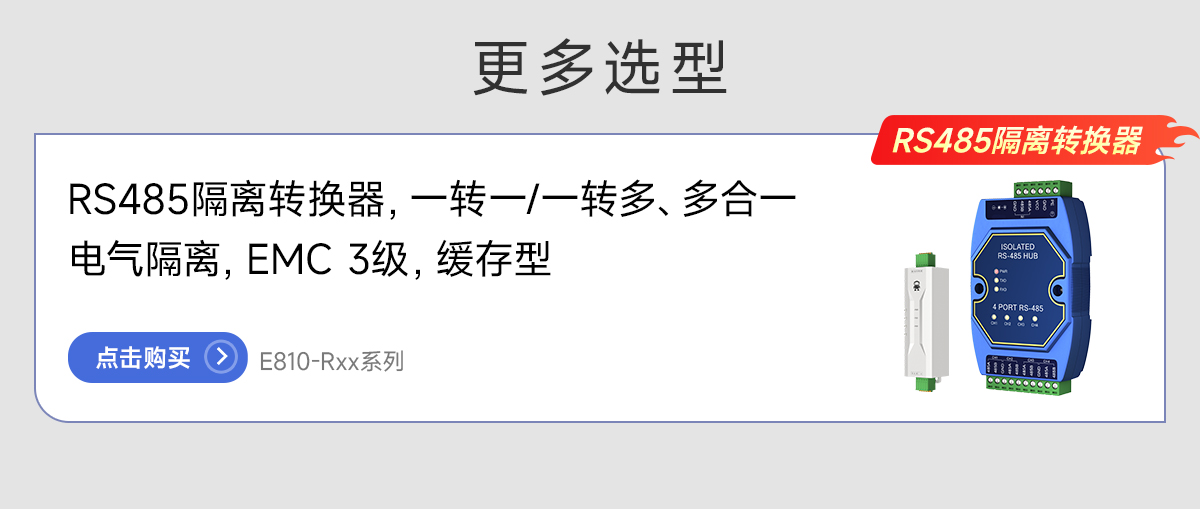 E810-R系列RS485隔离转换器