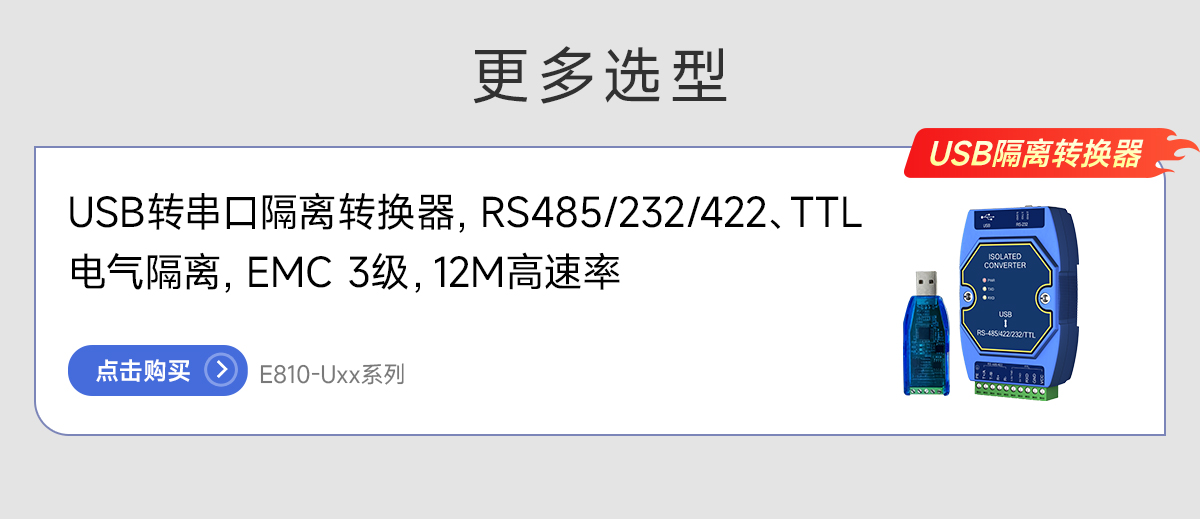 E810-U系列USB转串口模块