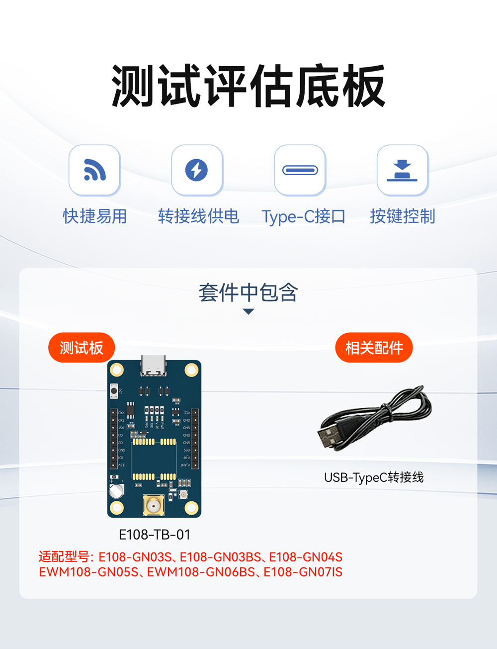 E108-TB-01 测试评估套件 (1)