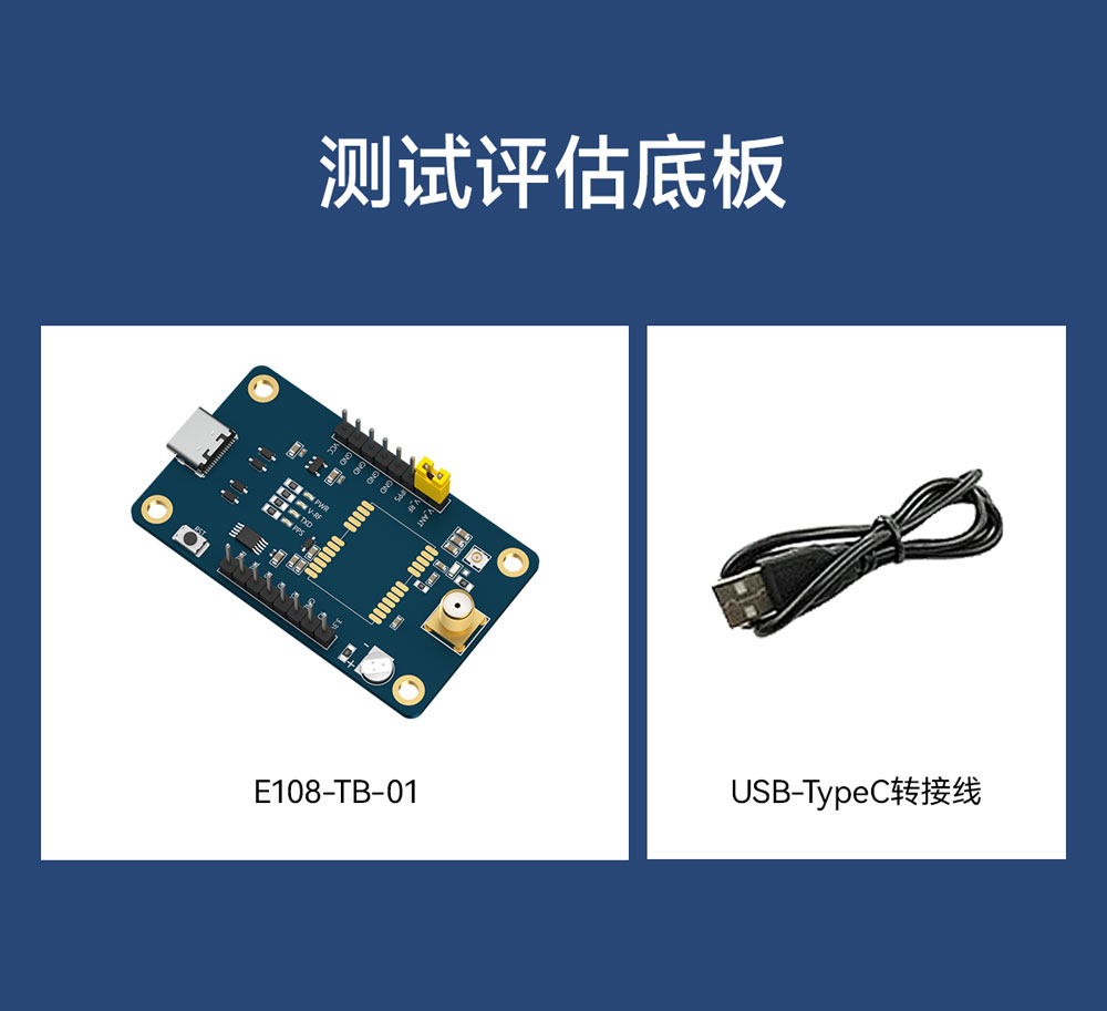E108-TB-01 测试评估套件 (3)
