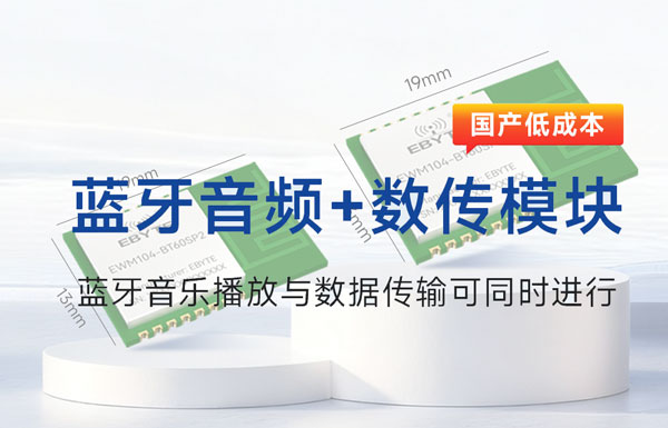 EWT104-BT60蓝牙音频数传模块测试套件应用指南