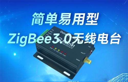 EWD181系列zigbee3.0数传电台搭建ZigBee网络及通信测试教程