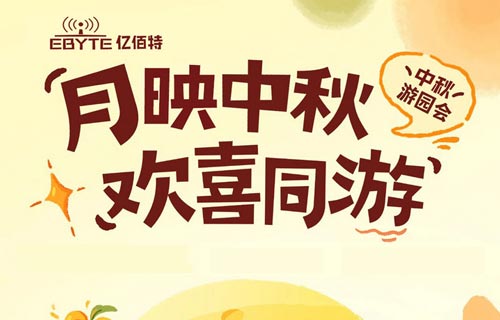 亿佰特“月映中秋游园会” 共筑团圆文化新篇章