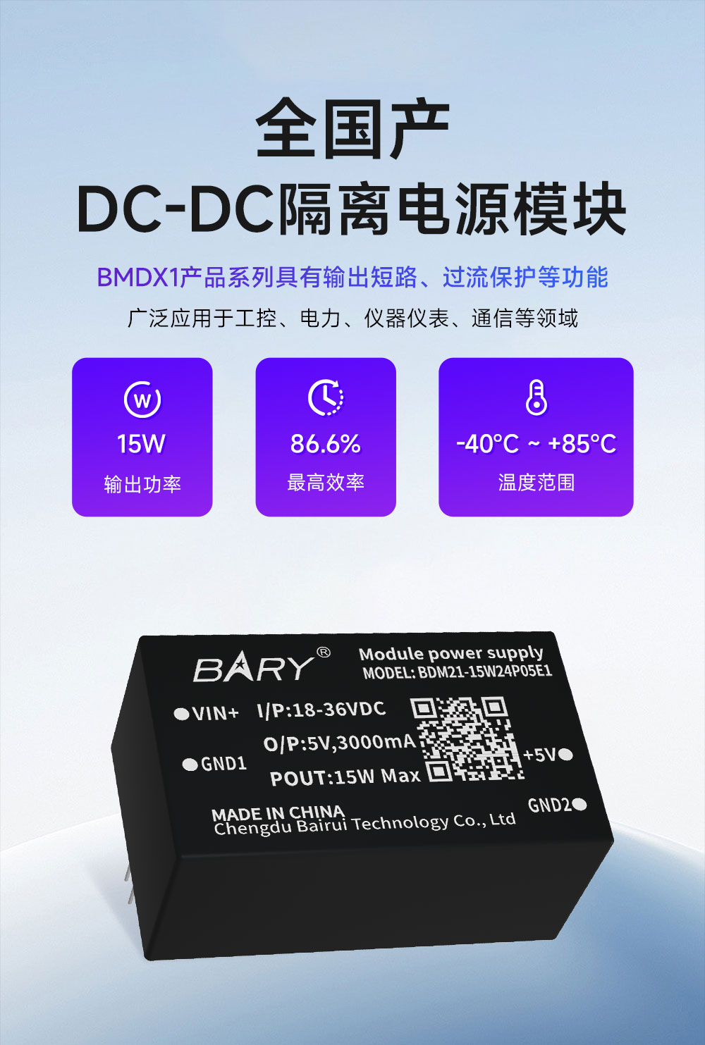 BDM21-15W24P05E1 全国产DC-DC电源模块 (1) BDM21-15W24P05E1 全国产DC-DC电源模块 (1)