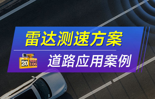 E104蓝牙模组在某公司道路“雷达测速方案”的应用案例