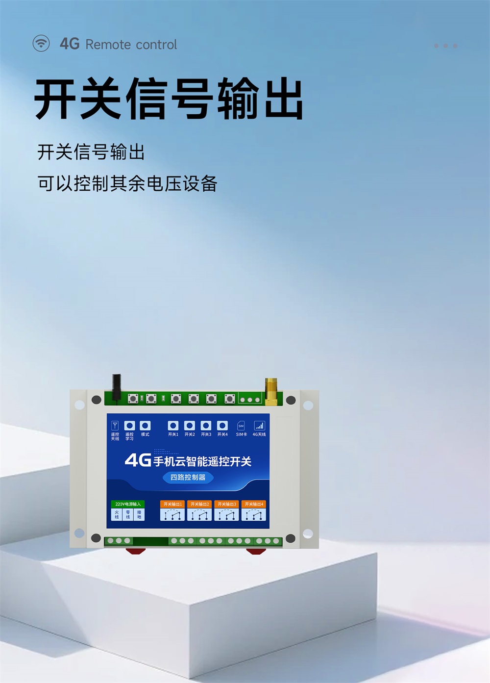 CE31-B04RX 4G云智能遥控开关 (14) CE31-B04RX 4G云智能遥控开关 (14)