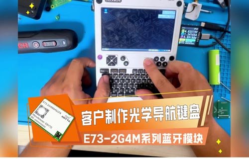 基于E73-2G4M系列蓝牙模块的“光学导航键盘”应用案例
