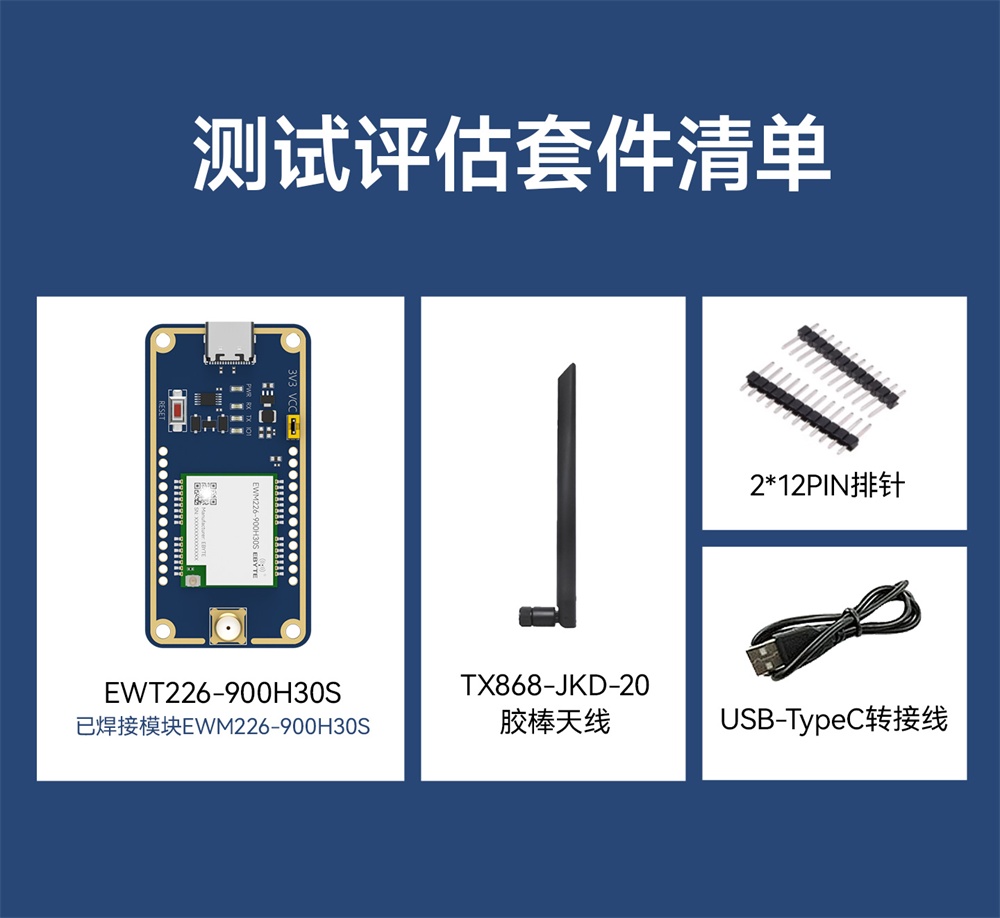 EWT226-900H30S 割草机无线模块测试套件 (2)