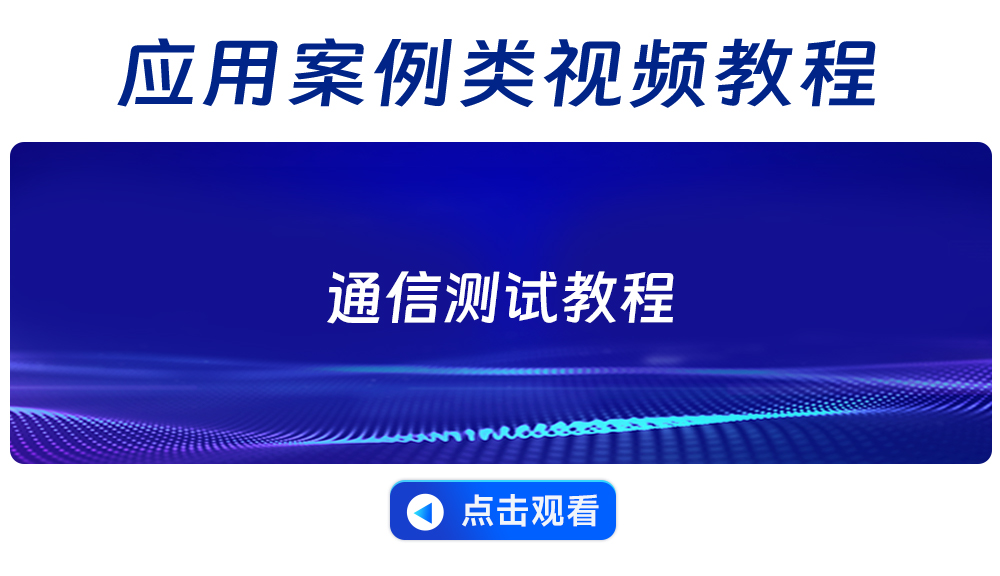 通信测试教程