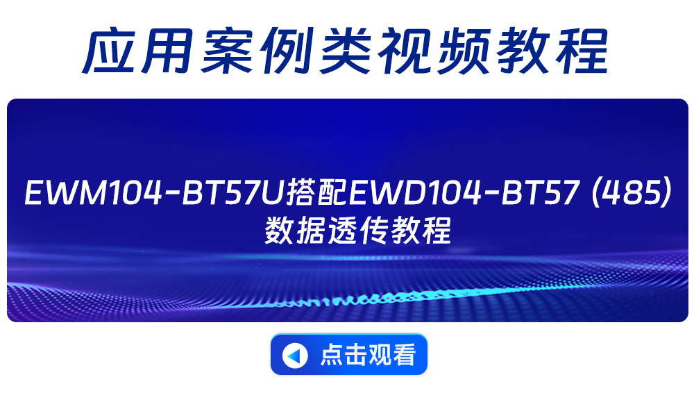 BT57U数据透传教程