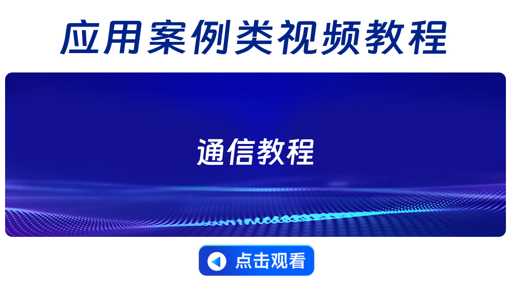 BT08通信教程