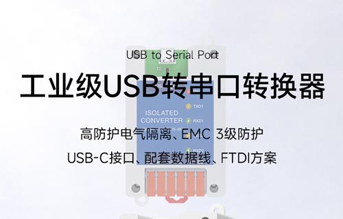 E810-U系列USB转RS-485转换器设备方案详解