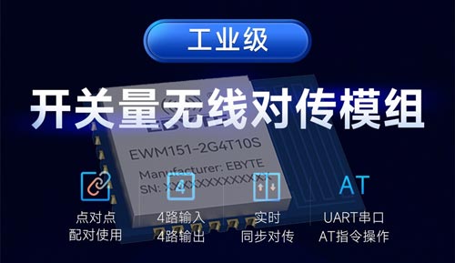 开关量无线同步对传模组产品方案介绍及其应用指南