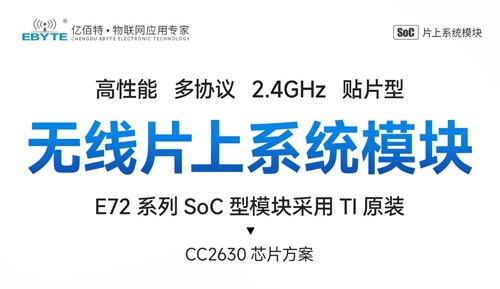 E72系列蓝牙SoC无线模块深度解析：工业级稳定连接核心
