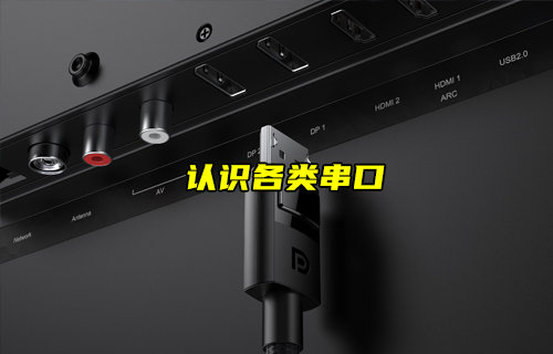 【物联科普】带你了解各类常见串口（上）