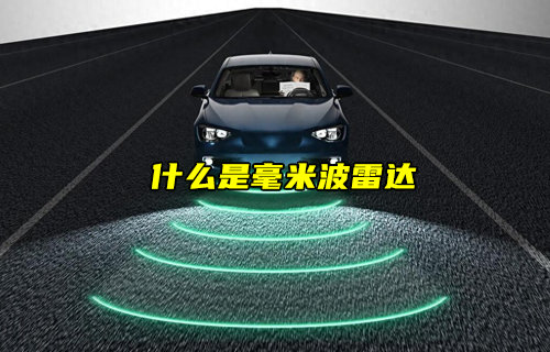 毫米波技术详解